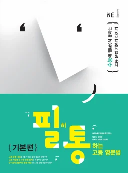 필히 통하는 고등 영문법 기본편