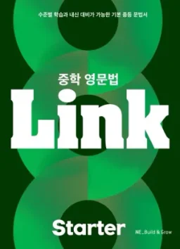 중학 영문법 Link Starter
