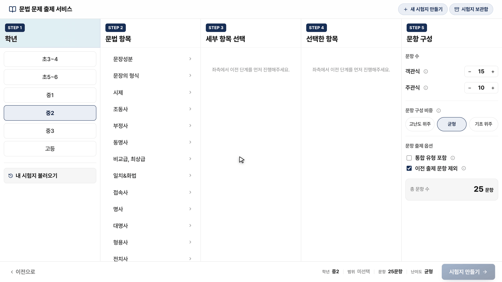 문법 항목 선택 출제 화면 — STEP2 에서 문법 항목을, STEP3 에서 세부 항목을 고르면 STEP4 에 쌓이고 「시험지 만들기」 버튼이 켜진다