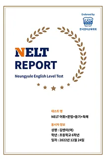 NELT — 수준 진단 결과를 담은 맞춤형 진단 리포트