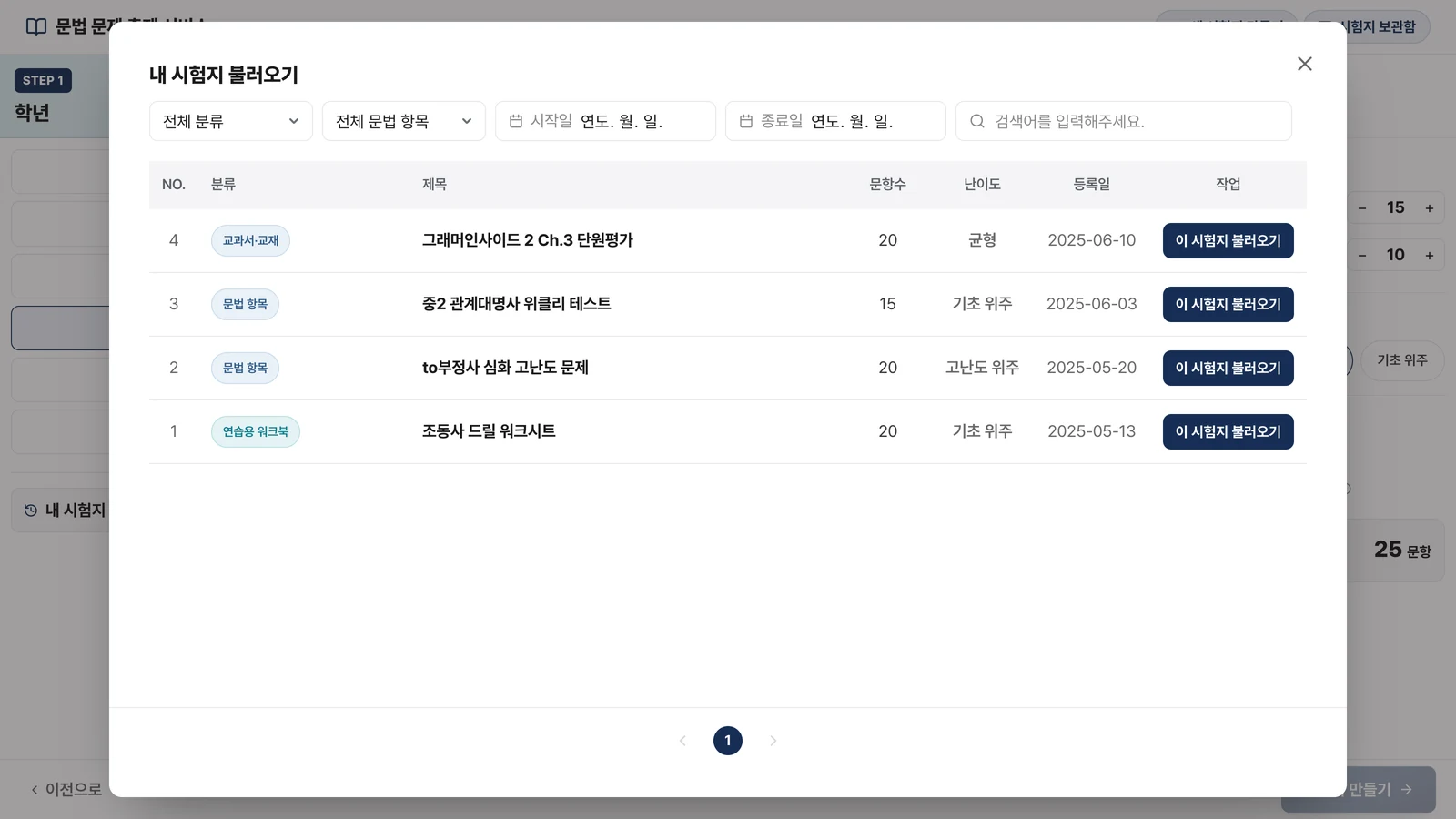 내 시험지 불러오기 모달 — 분류 · 문법 항목 · 검색어로 거른 목록에서 지난 시험지를 고른다
