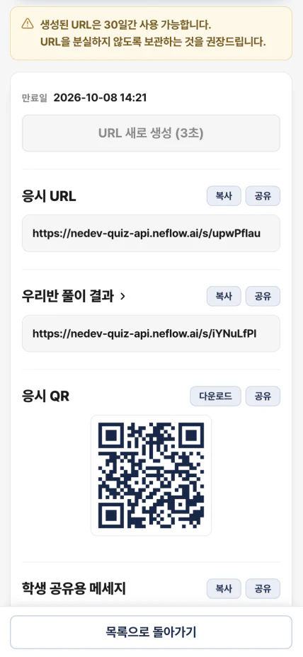 공유 URL 화면 — 응시 URL · QR · 공유 메시지