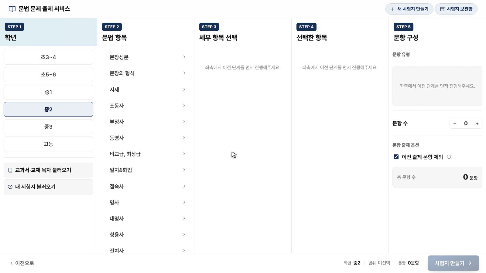 교재 문법 항목 기반 출제 화면 — 교재를 고르고 단원을 체크하면 「시험지 만들기」 버튼이 켜진다
